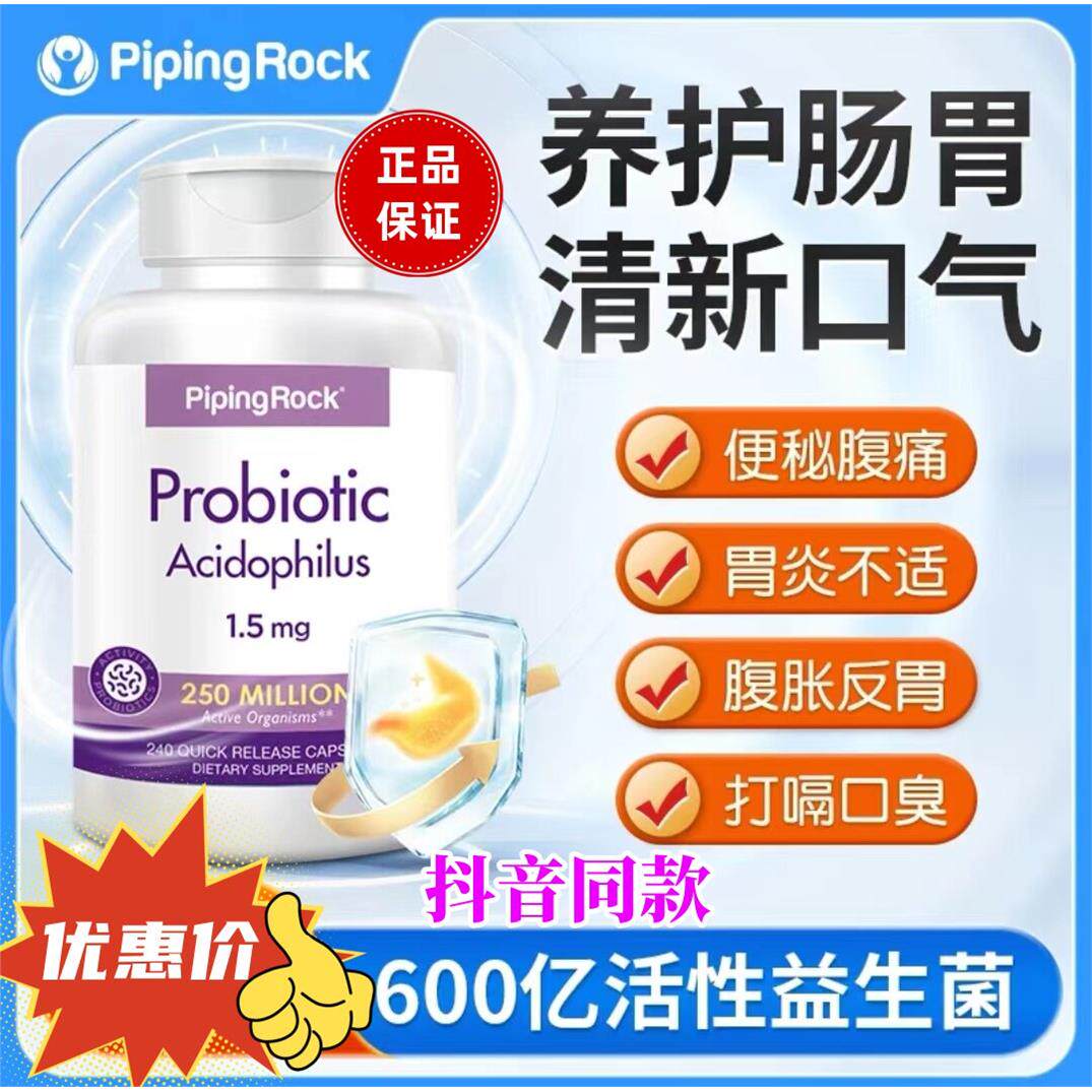 PipingRock朴诺益生菌胶
