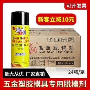 油性中性干性五金注塑模具清洗脱模 新世润6S脱模剂 厂家直销