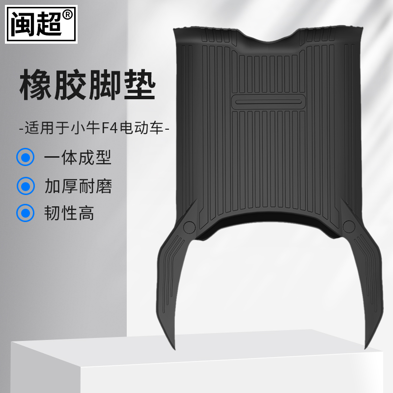 闽超小牛电动车F4橡胶脚垫脚踏垫防滑防水耐脏脚踏垫胶皮改装配件