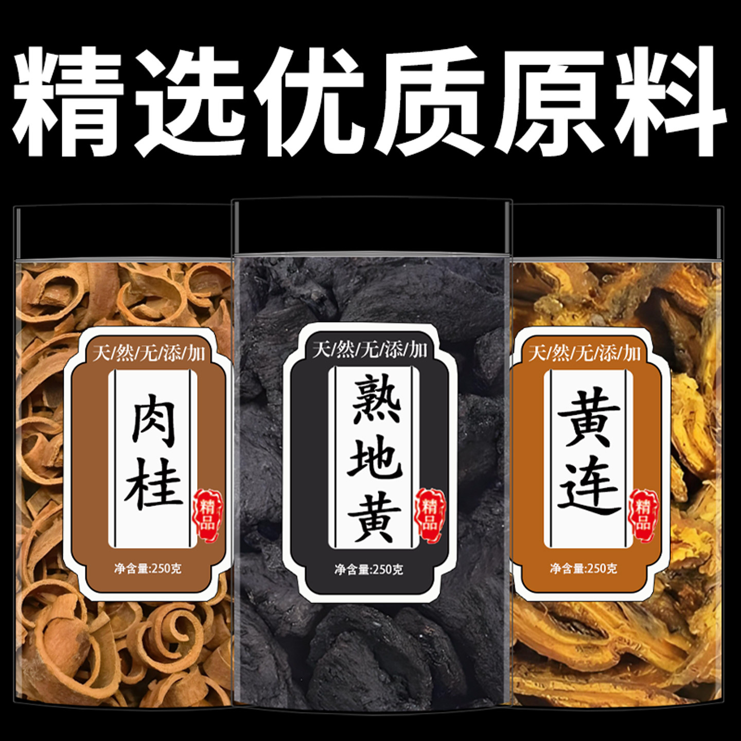 黄连肉桂熟地黄中药材正品泡水煮水喝的功效与作用干货无硫原材料图片