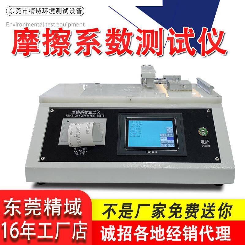 纸张塑料摩擦系数测试仪织物橡胶测定仪薄膜摩擦系数试验机