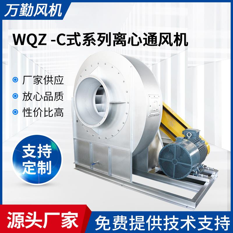 供应中压风机WQZ-C式系列风机低噪音抽风机710C离心式通风
