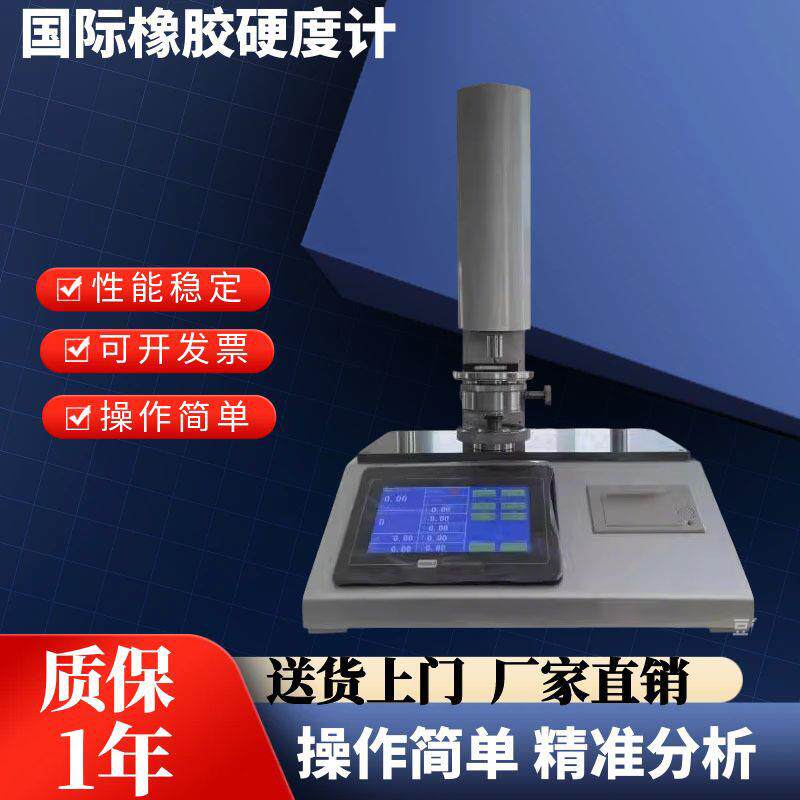 常规国际橡胶硬度计硫化橡胶热塑性橡胶硬度测定仪塑料制品硬度计