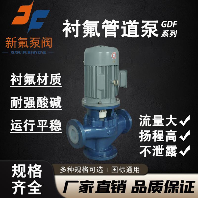 GDF衬氟管道泵立式离心泵污水输送增压泵耐酸碱