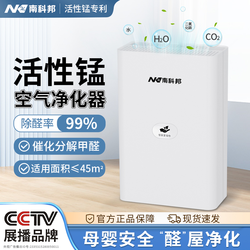 南科邦活性锰除甲醛空气净化器