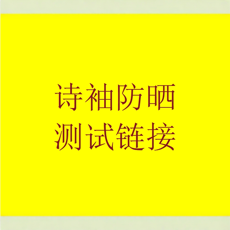 诗袖防晒霜官方正品测试链接勿拍