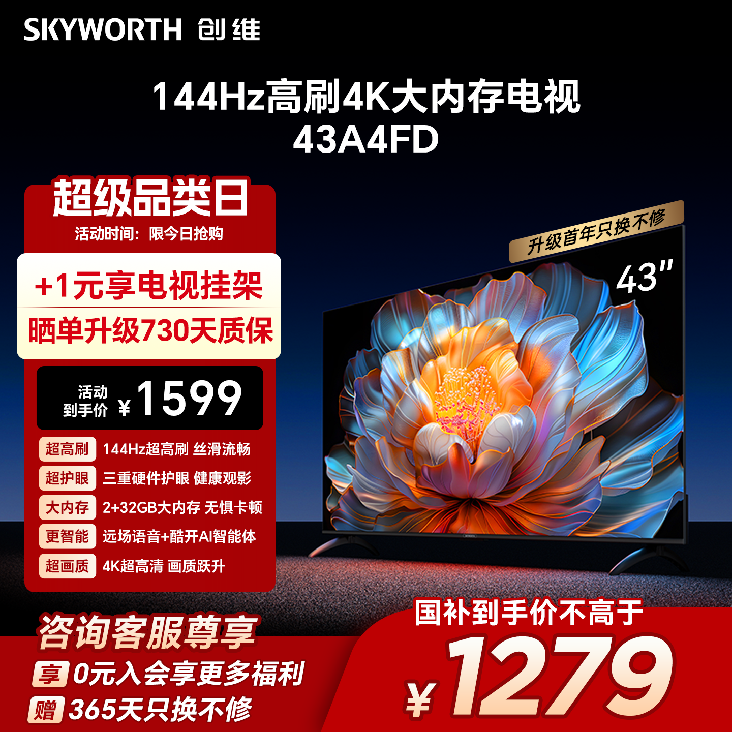 【补贴20%】创维A4FD 43英寸4K超高清远场语音 2+32GB液晶电视机