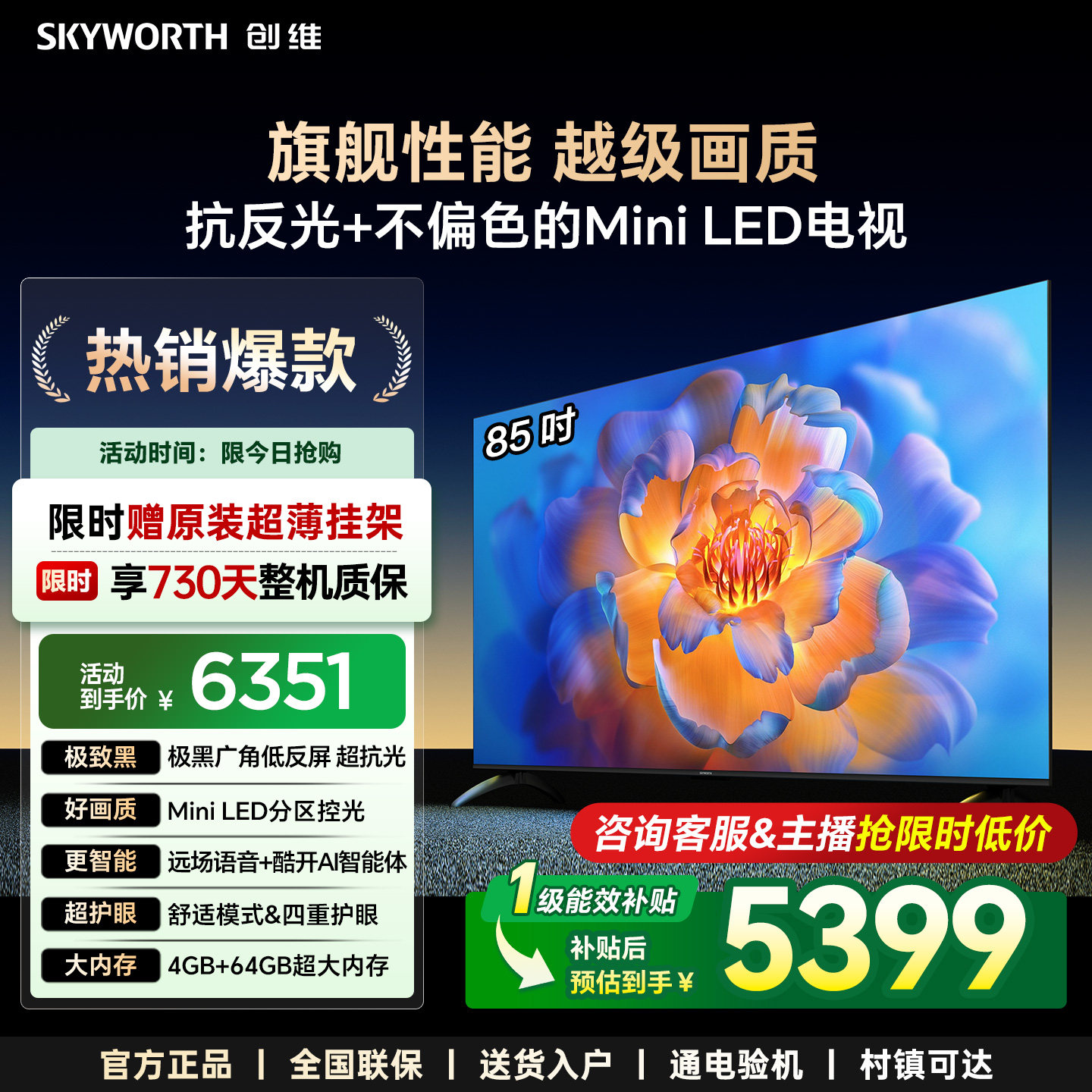 【官方补贴】创维电视85英寸Mini LED 抗反光 4+64G
