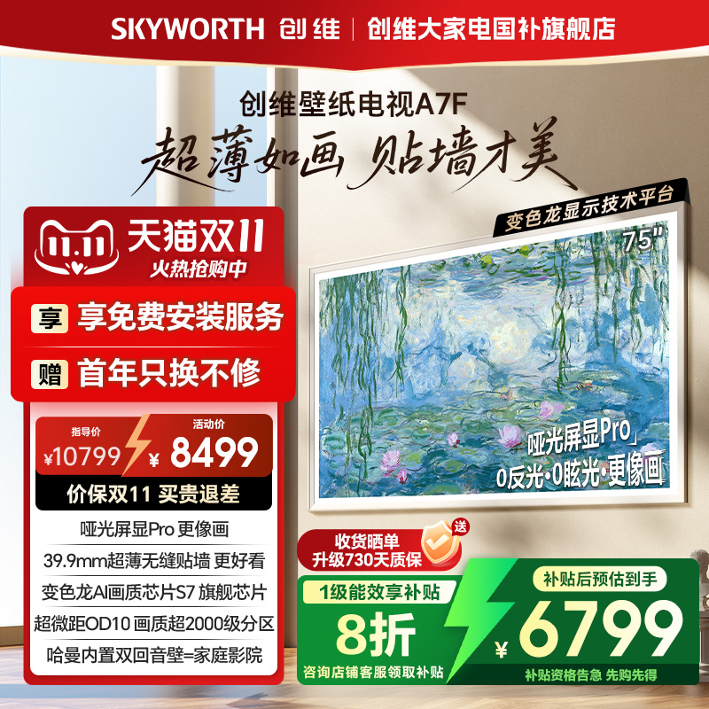 创维A7F75英寸超薄壁纸电视机