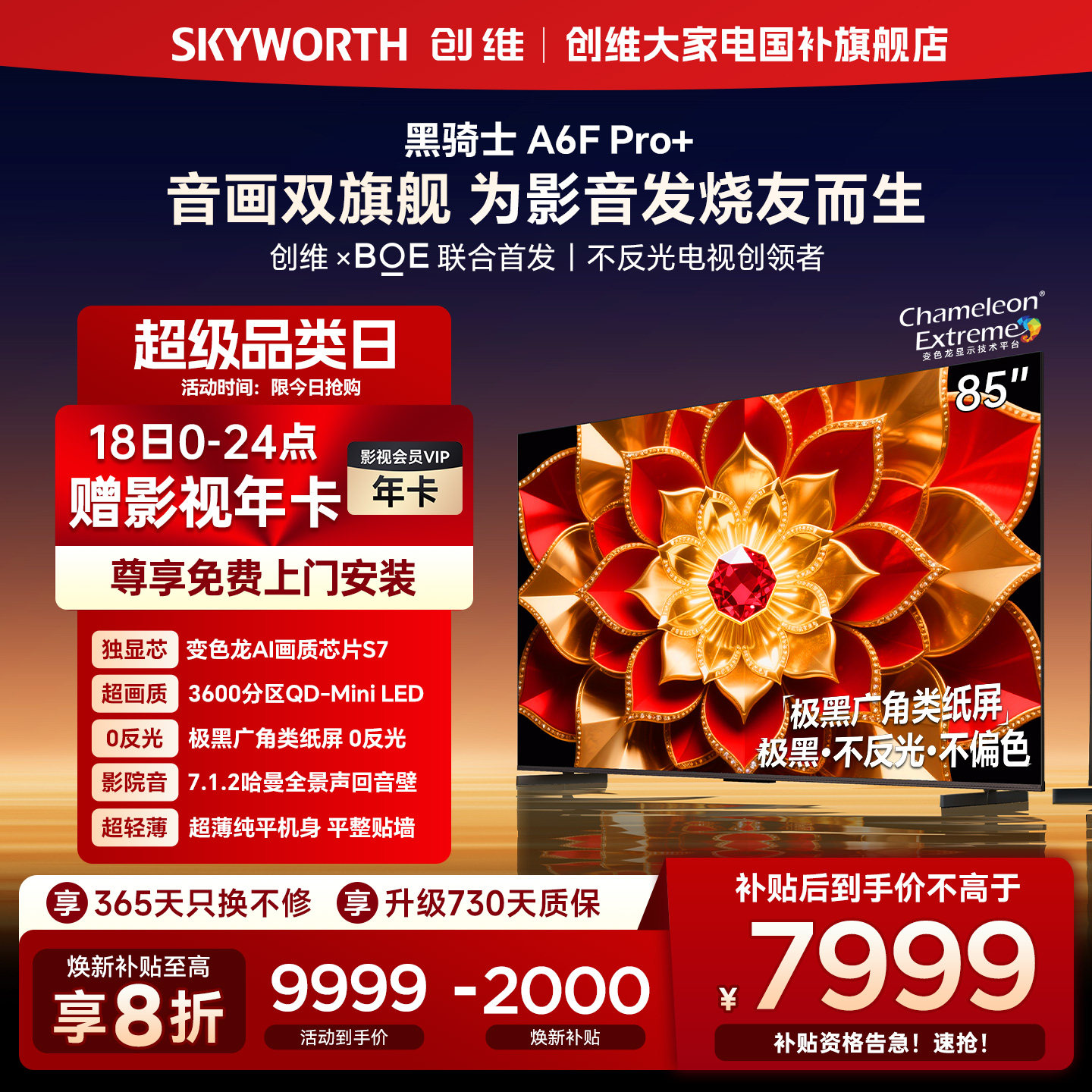 创维A6F Pro + 85英寸Mini LED内置回音壁液晶电视机 补贴20% A6E