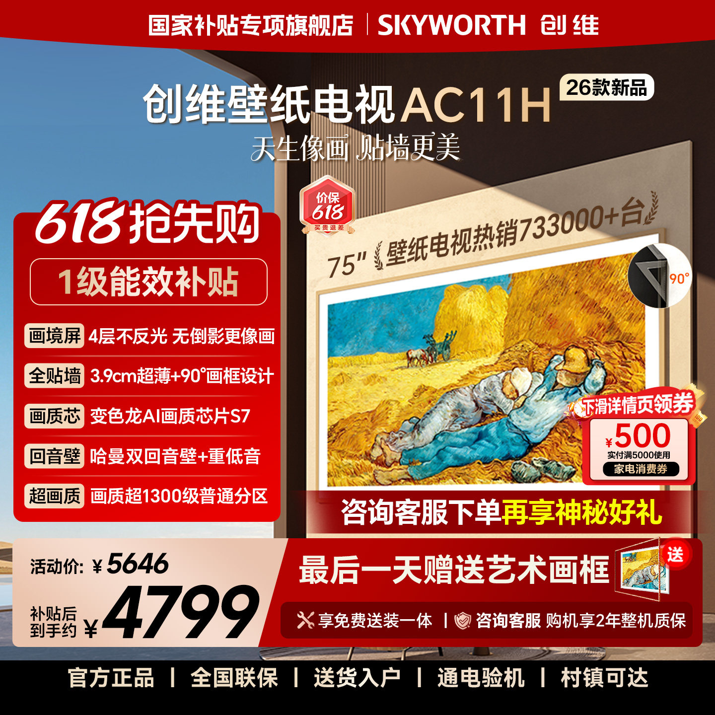 【价保618】创维壁纸电视悦享版AC11H 75英寸Mini LED超薄电视机