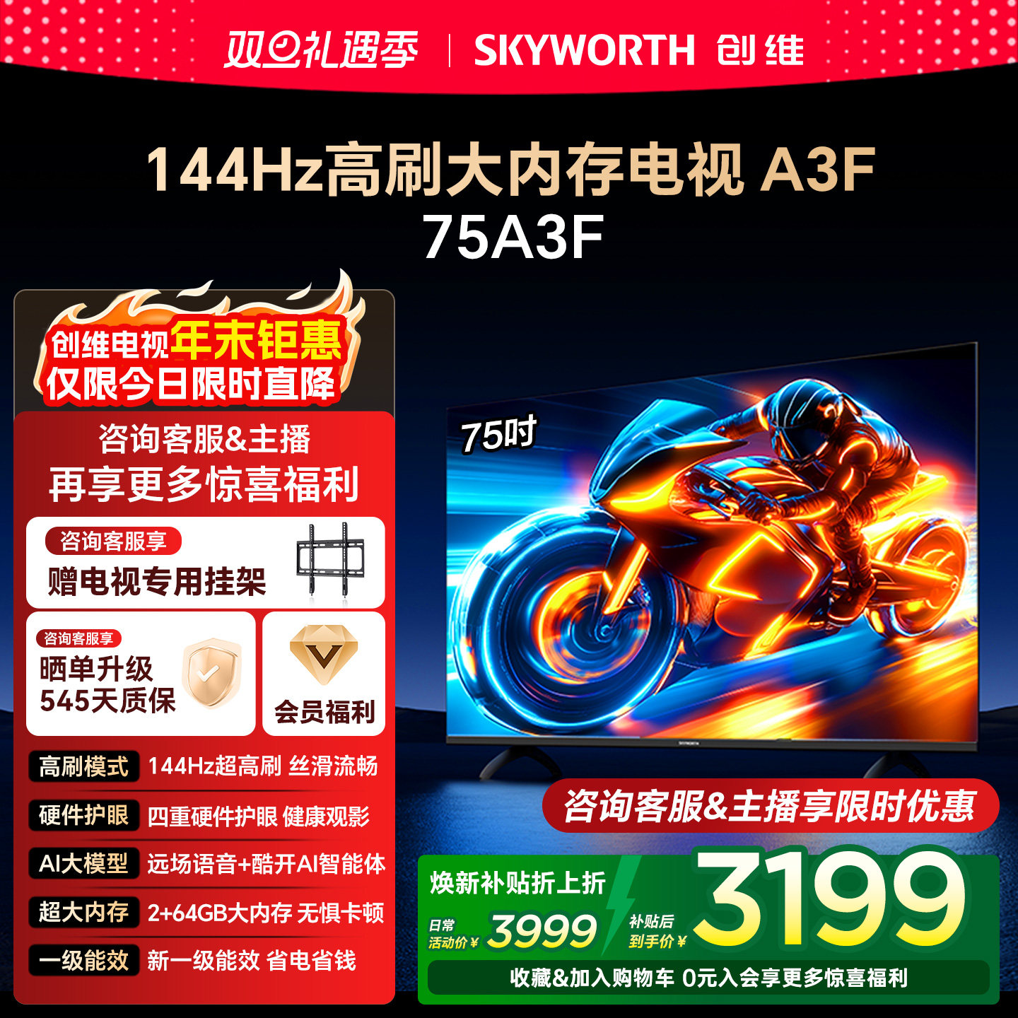 【补贴20%】创维电视A3F 75英寸144Hz高刷智能语音液晶