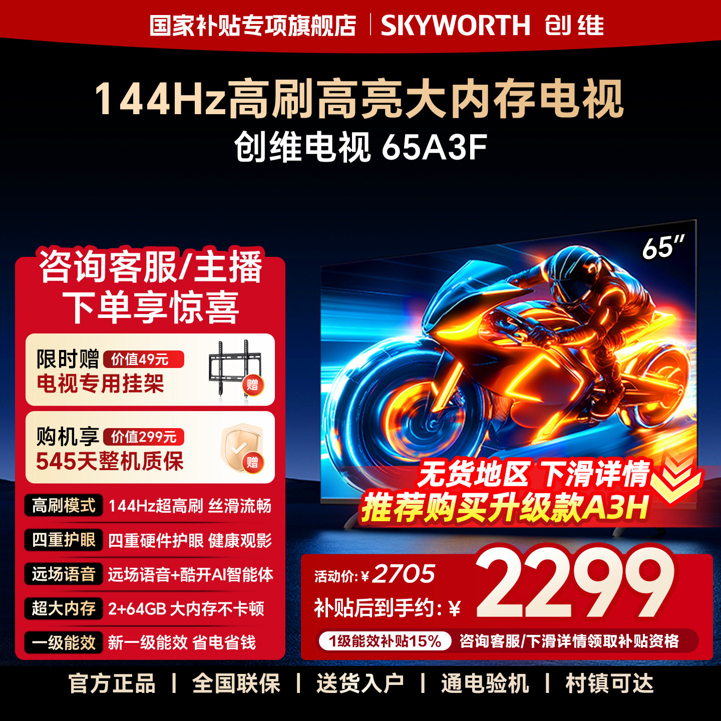 创维电视65A3F 65英寸 144Hz高刷 2+64GB大内存 AI电视机液晶家用