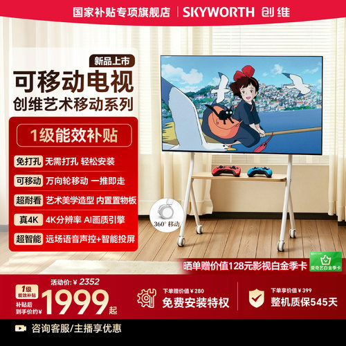 创维可移动电视 50/55/60/65英寸4K超高清免打孔随心屏闺蜜机会议