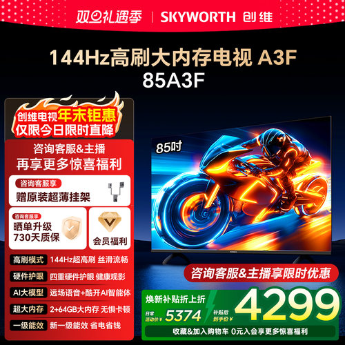 创维电视A3F 85英寸144Hz高刷语音智能液晶电视机 以旧换新补贴