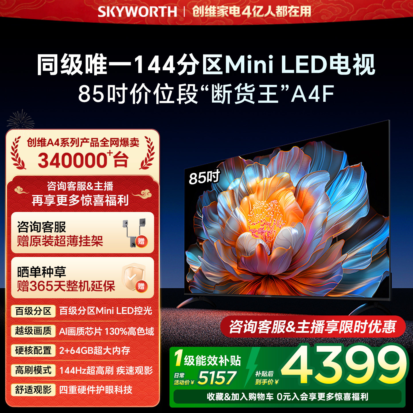 【焕新补贴】创维A4F 85英寸Mini LED电视机官方液晶平板以旧换新,大家电,平板电视,淘宝优惠券,粉丝福利购,淘宝优惠卷