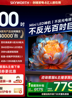 创维100A4F 100英寸Mini LED液晶电视机 官方旗舰店 以旧换新补贴