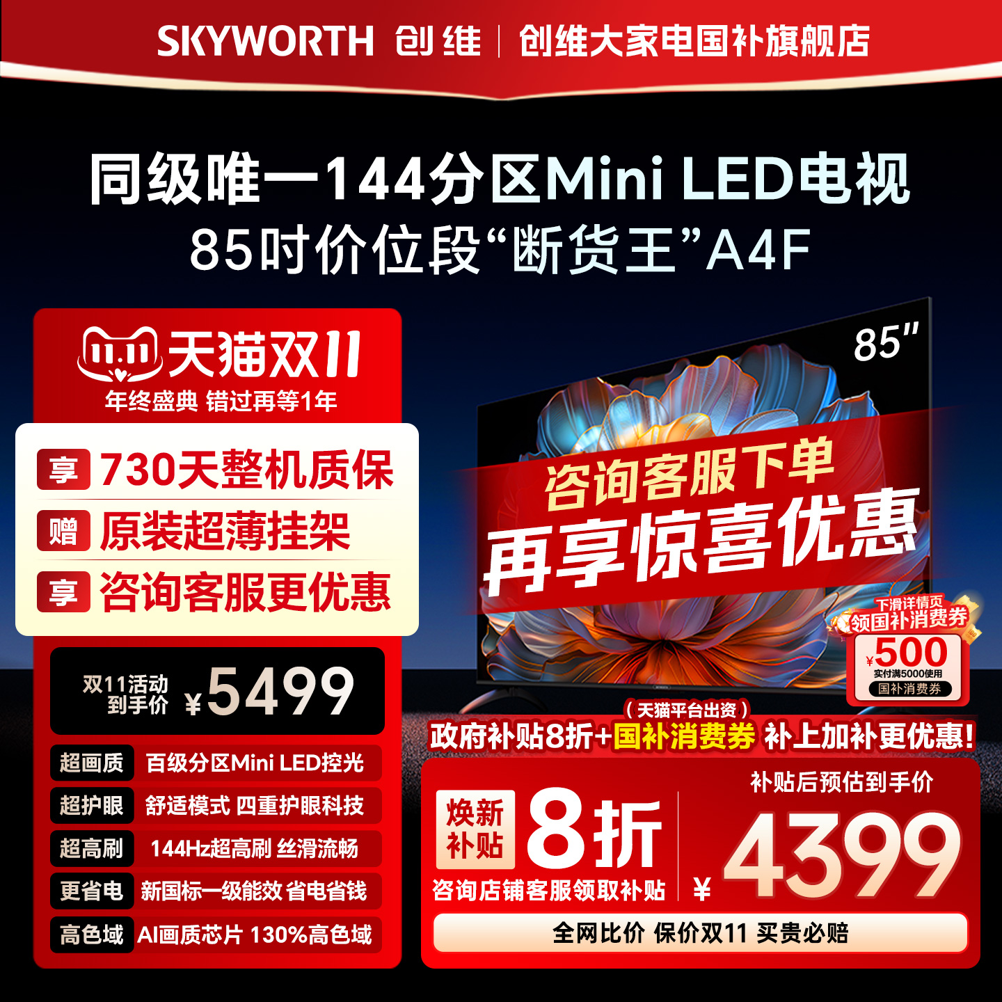 创维电视A4F85英寸高刷MiniLED