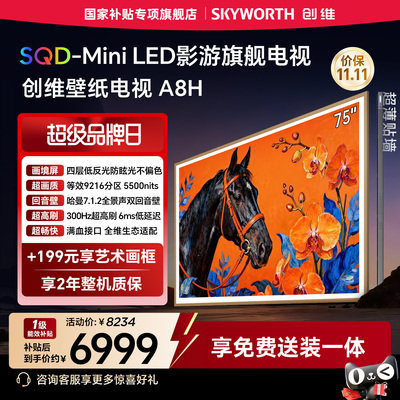 创维壁纸电视A8H 75英寸3072分区SQD-Mini LED超薄贴墙家用电视机