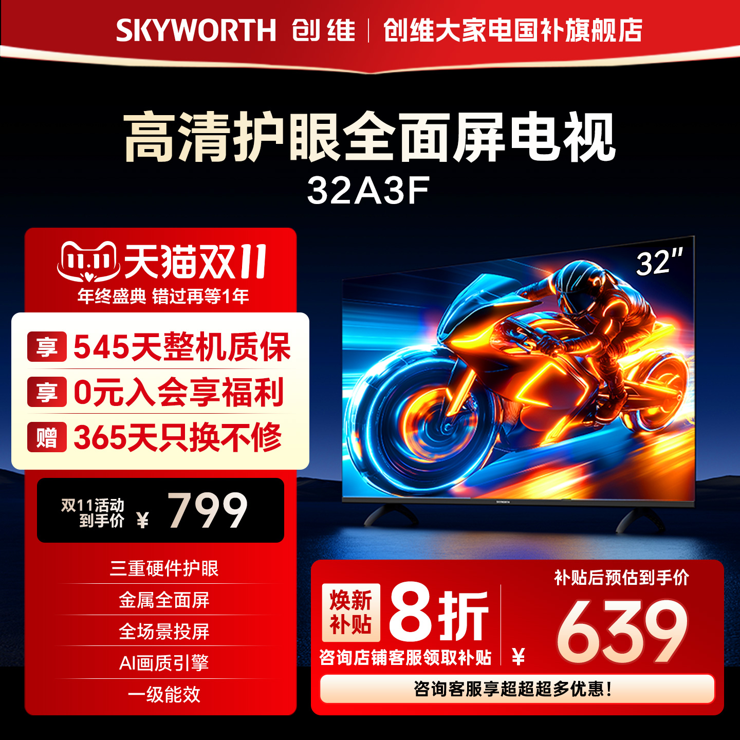 创维A3F 32英寸三重硬件护眼卧室老人电视机液晶屏幕官方官旗舰店