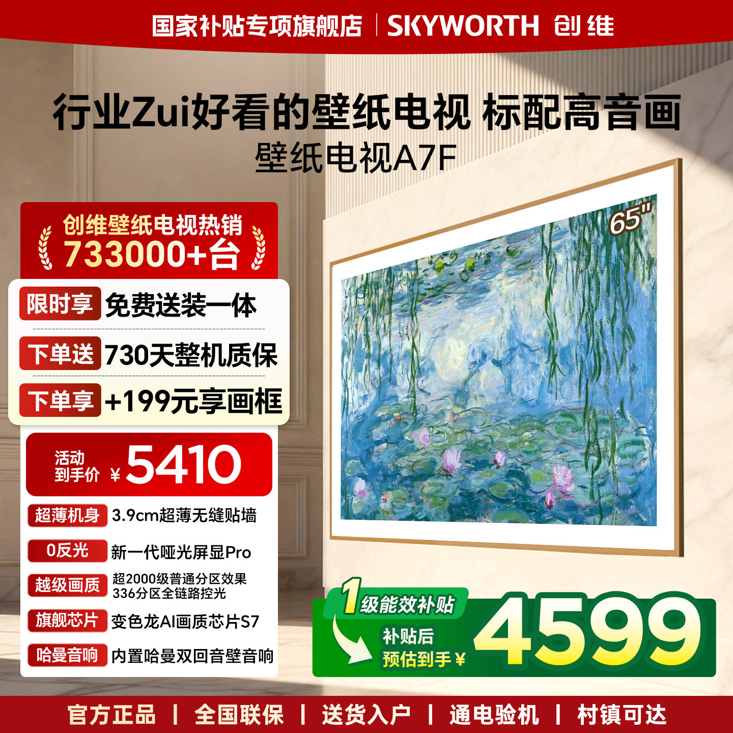 创维壁纸电视A7F 65英寸Mini LED超薄无缝贴墙壁画艺术电视机官方