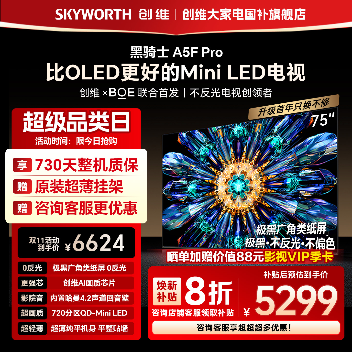 创维电视A5F Pro 75英寸 MiniLED电视机 A5D Pro升级款 换新补贴