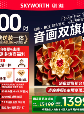 创维A6F Pro+ 100英寸4048分区高刷Mini LED液晶内置回音壁电视机