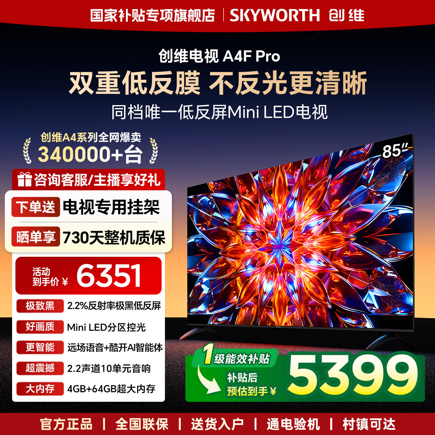 创维电视85A4F Pro 85英寸低反屏MiniLED电视机 以旧换新补贴官方