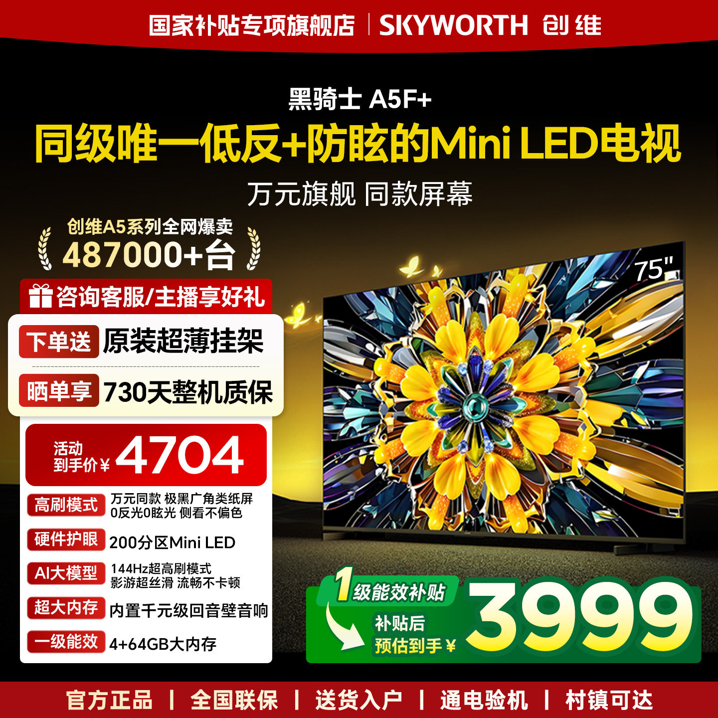 创维黑骑士A5F+ 75英寸Mini LED极黑类纸屏电视机补贴 官方旗舰店