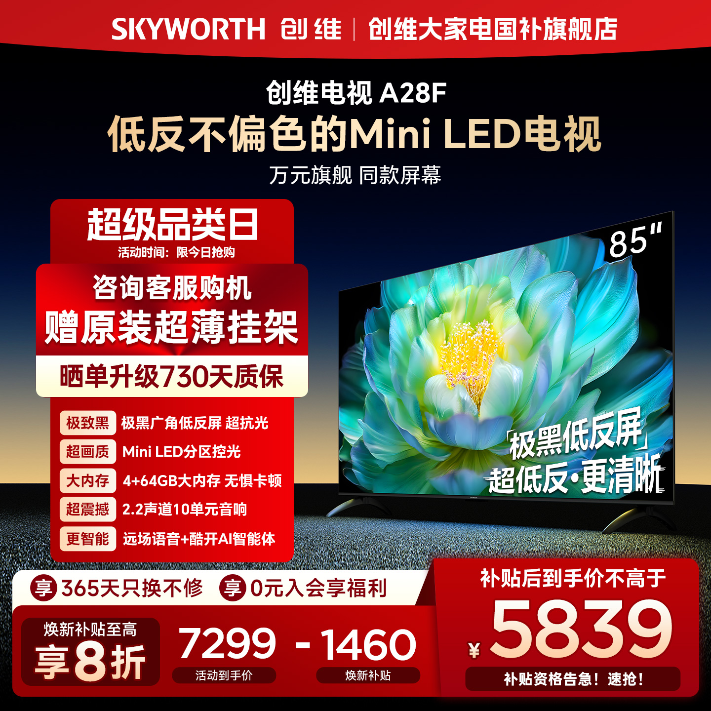 【补贴20%】创维85A28F 85英寸 极黑广角低反屏 Mini LED电视机