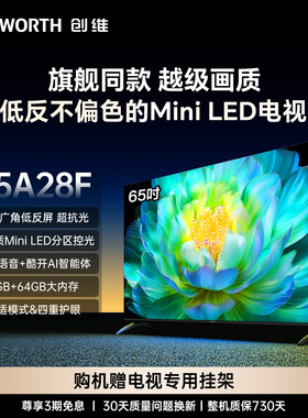 创维电视65A28F 65英寸Mini LED低反屏电视机 以旧换新补贴官方