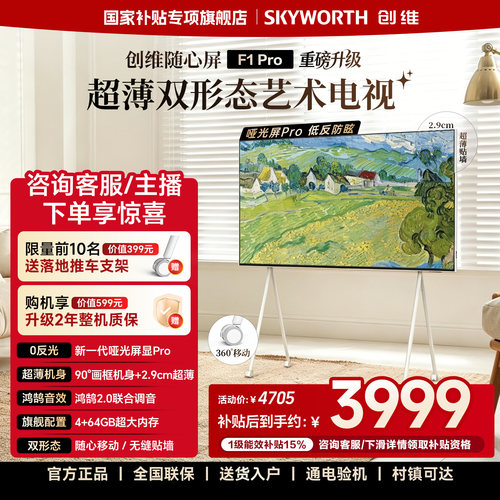 创维随心屏F1 Pro 55英寸4K壁纸超薄无缝贴墙移动电视官方 闺蜜机