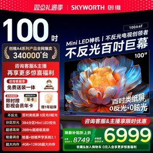 创维电视100A4F 100英寸Mini LED液晶超大屏幕电视机以旧换新补贴