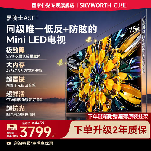创维黑骑士A5F+ 75英寸Mini LED极黑类纸屏电视机补贴 官方旗舰店