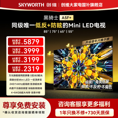 创维黑骑士A5F+ 55/65/75/85英寸 Mini LED极黑广角类纸屏电视机