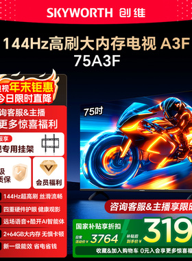 创维电视75A3F 75英寸 144Hz高刷 AI电视机液晶家用 以旧换新补贴
