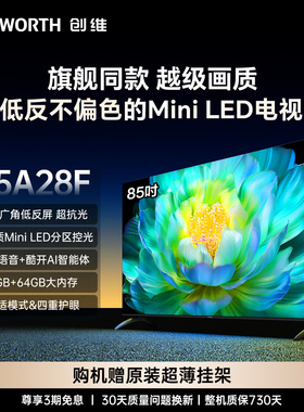 创维电视85A28F 85英寸Mini LED低反屏电视机 以旧换新补贴官方