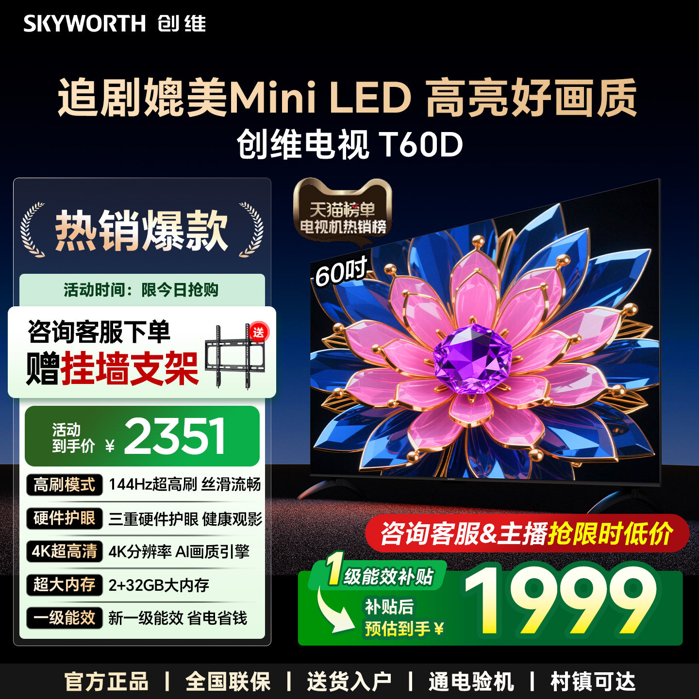 创维官方60英寸一级能效智能高刷家用电视机 液晶5565 焕新补贴