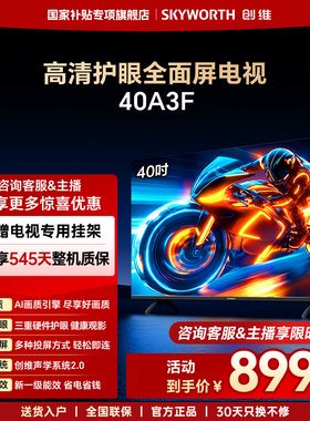 创维40A3F 40英寸高清护眼卧室智能电视机 家用官方正品液晶平板