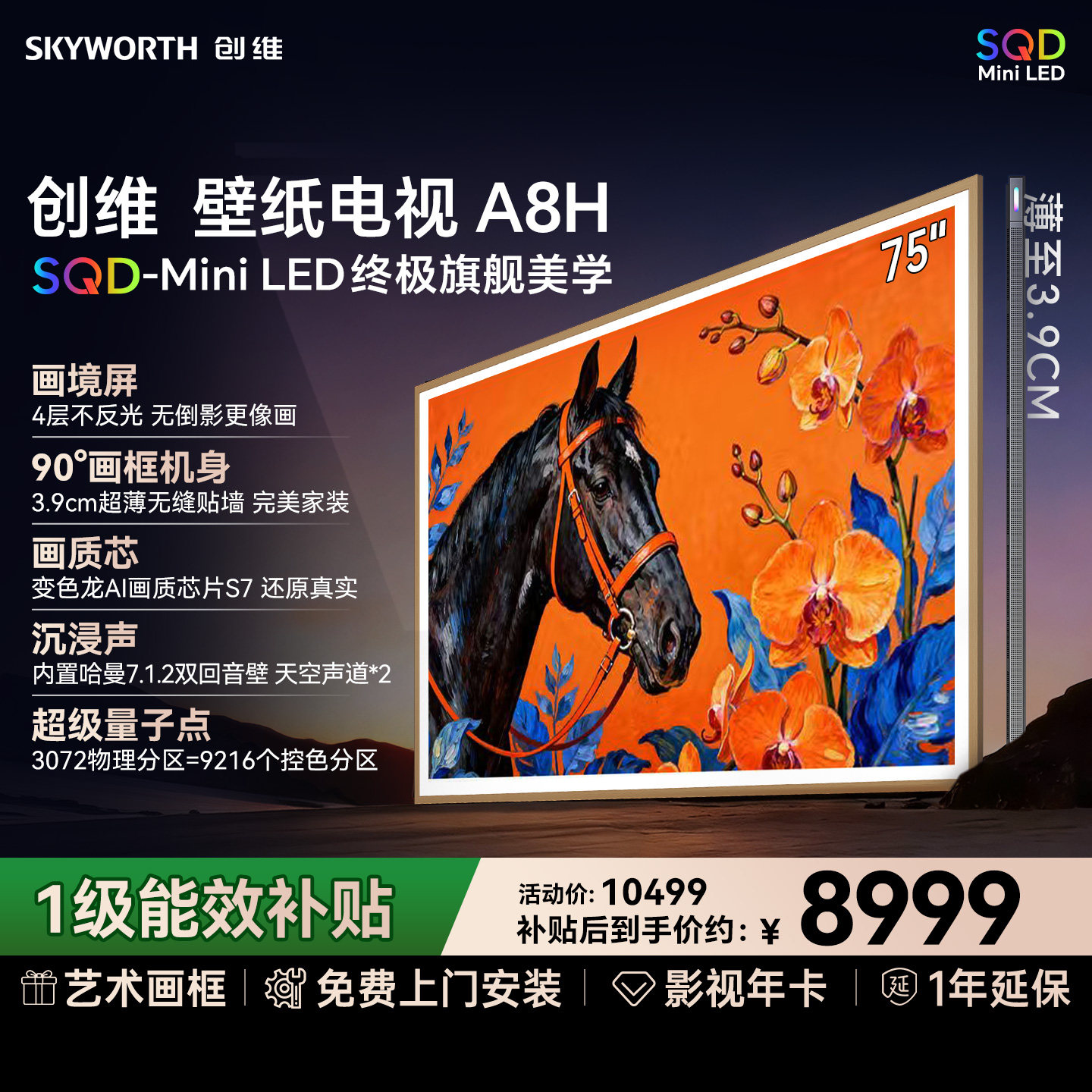 【价保618】创维壁纸A8H 75英寸SQD-Mini LED超薄壁纸家用电视机