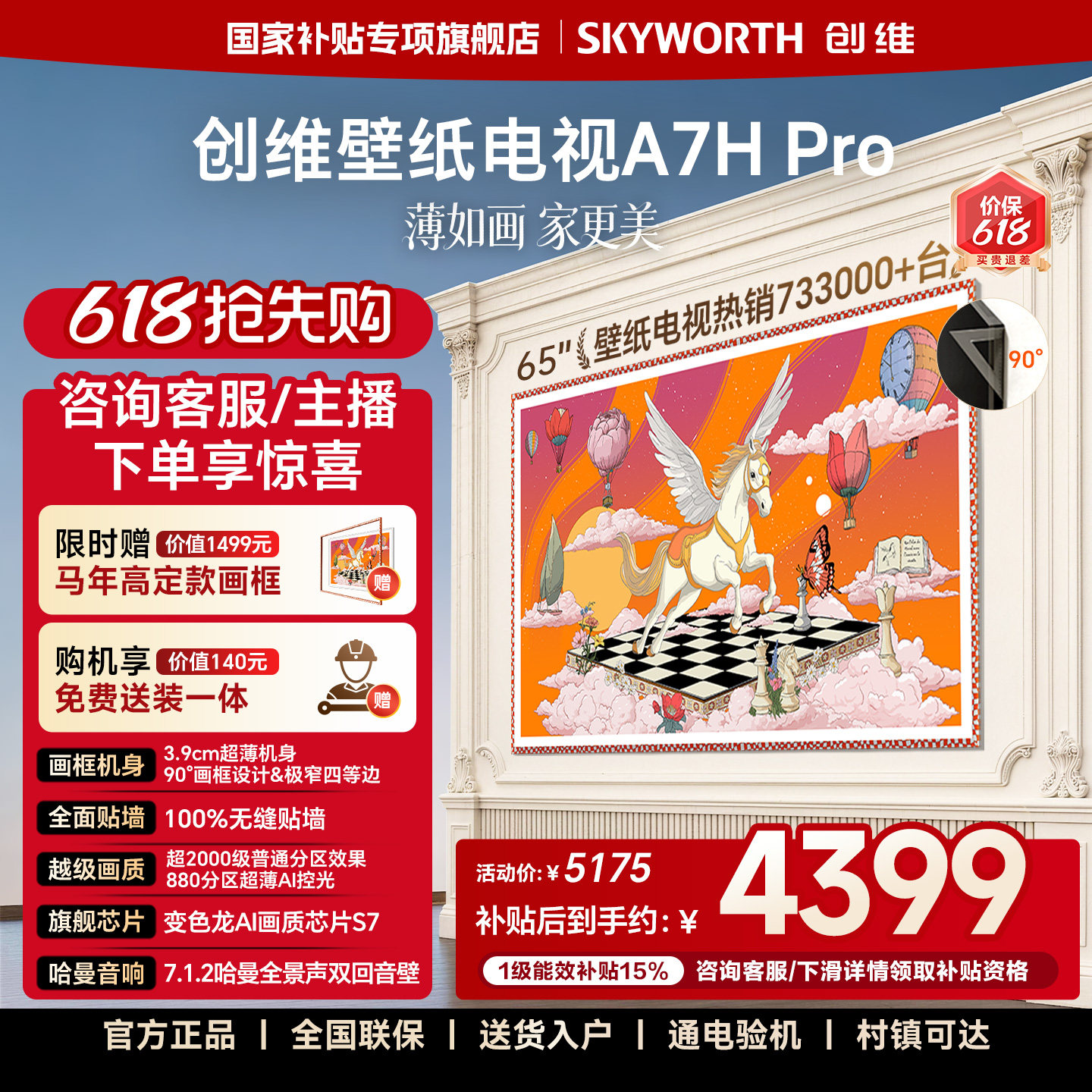 【价保618】创维壁纸电视 65英寸A7H Pro超薄贴墙Mini LED电视机