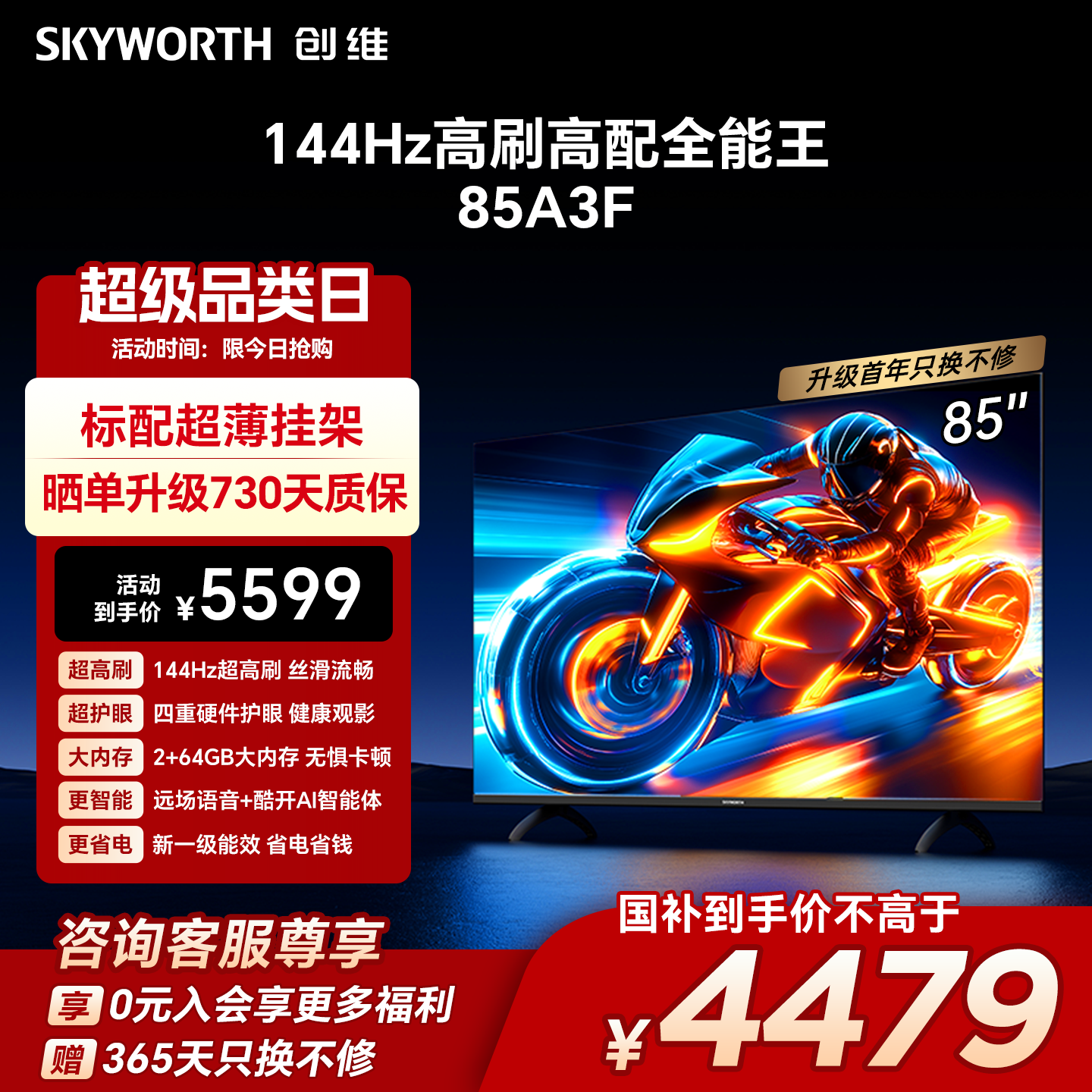 创维电视A3F 85英寸144Hz高刷语音智能液晶电视机 以旧换新补贴