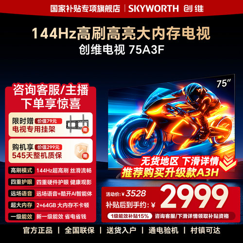 创维电视75A3F 75英寸 144Hz高刷 2+64GB大内存 AI电视机液晶家用