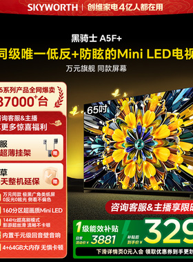 创维黑骑士A5F+ 65英寸Mini LED极黑类纸屏电视机补贴 官方旗舰店