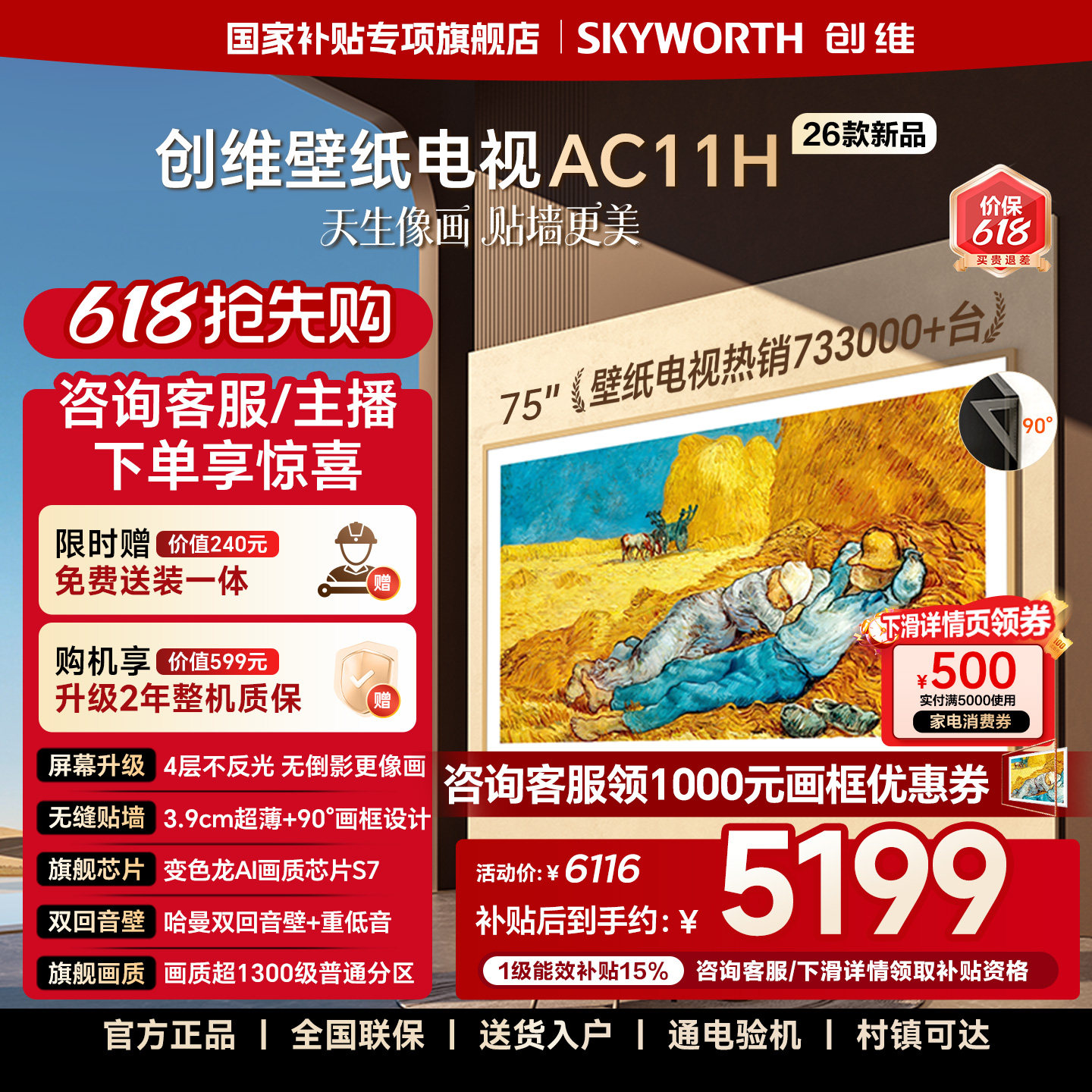 【价保618】创维壁纸电视悦享版AC11H 75英寸Mini LED超薄电视机
