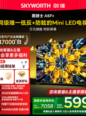 创维黑骑士A5F+ 85英寸极黑广角类纸屏MiniLED电视机以旧换新补贴
