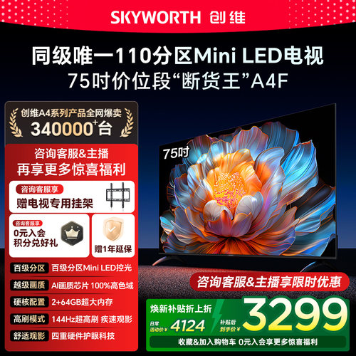 创维电视A4F75英寸高刷MiniLED
