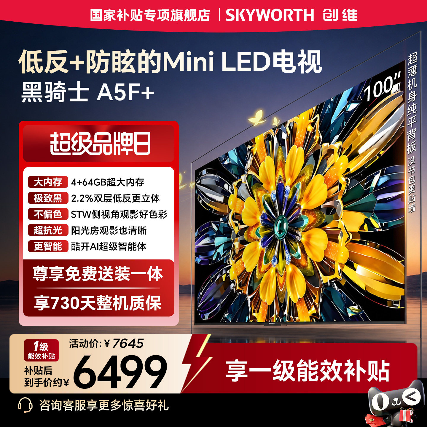 创维官方旗舰电视A5F+ 100英寸MiniLED高色域低反防眩屏 国家补贴
