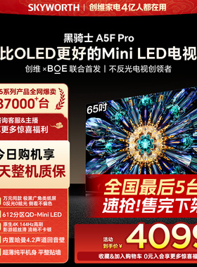 创维电视A5F Pro 65英寸 MiniLED电视机 A5D Pro升级款 换新补贴