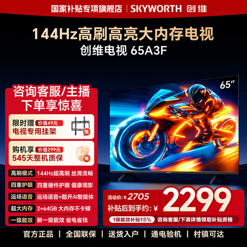 创维电视65A3F 65英寸 144Hz高刷 2+64GB大内存 AI电视机液晶家用